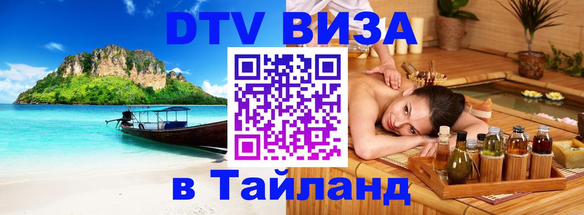 DTV виза Тайланд Кисловодск 